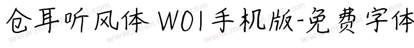 仓耳听风体 W01手机版字体转换